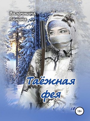 cover image of Таёжная фея